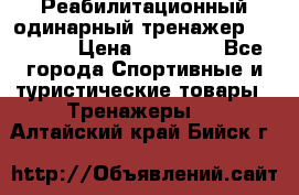 Реабилитационный одинарный тренажер TB001-70 › Цена ­ 32 300 - Все города Спортивные и туристические товары » Тренажеры   . Алтайский край,Бийск г.